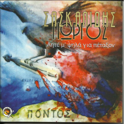 ΣΑΣΚΑΛΙΔΗΣ ΓΙΩΡΓΟΣ - ΑΗΤΕ Μ ΨΗΛΑ ΓΙΑ ΠΕΤΑΞΟΝ